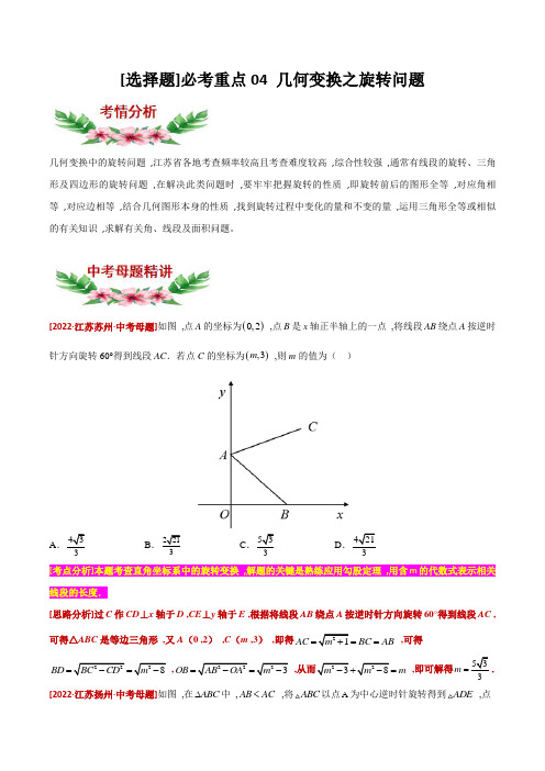 2023年中考数学讲练必考重点04 几何变换之旋转问题(含答案)