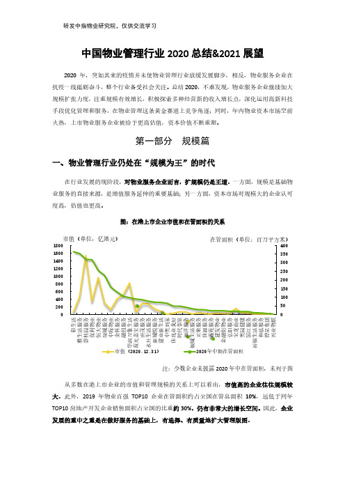 中国物业行业2020总结及2021展望(学习交流)