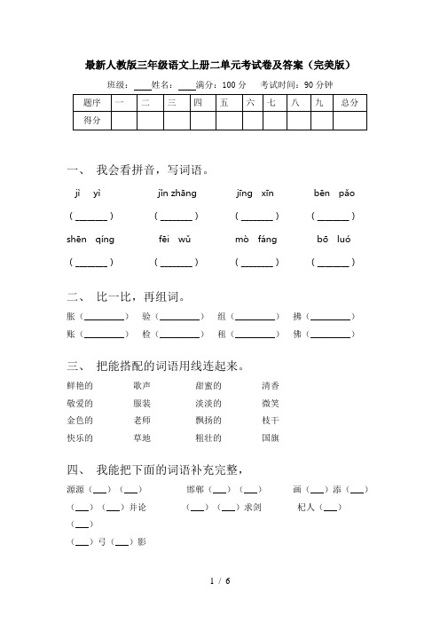 最新人教版三年级语文上册二单元考试卷及答案(完美版)