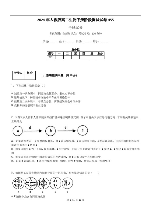 2024年人教版高二生物下册阶段测试试卷455