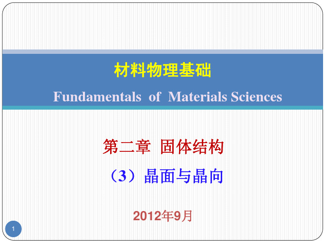 材料物理基础第二章固体结构-(3)晶面与晶向-201209