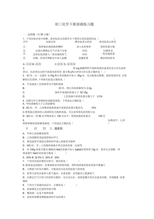 (完整版)初三化学下册溶液练习题含详细答案