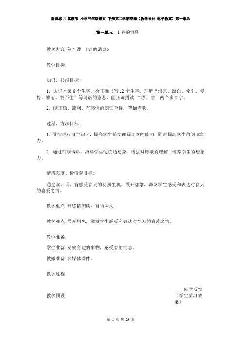 新课标JJ冀教版 小学三年级语文 下册第二学期春季(教学设计 电子教案)第一单元(全单元教案)