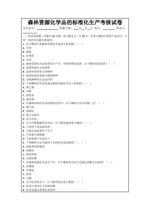 森林资源化学品的标准化生产考核试卷