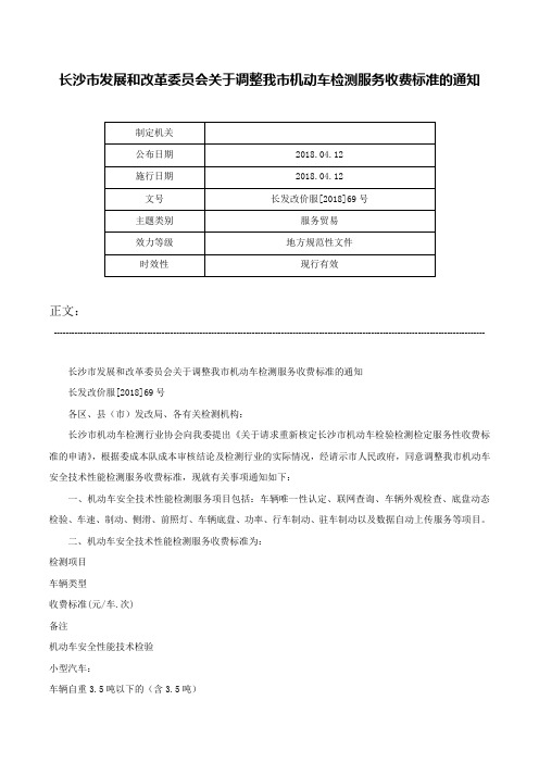 长沙市发展和改革委员会关于调整我市机动车检测服务收费标准的通知-长发改价服[2018]69号