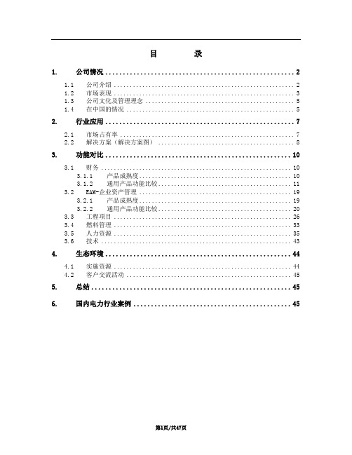 SAP与Oracle的比较完整版[1]