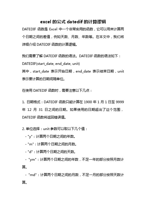 excel的公式datedif的计算逻辑