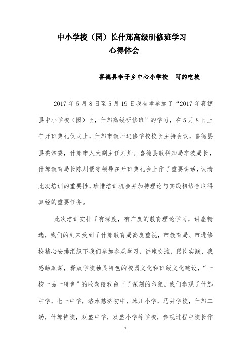 中小学校(园)长什邡高级研修班学习心得体会