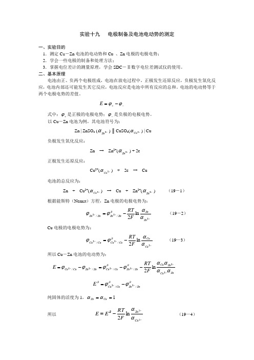 实验十九   电极制备及电池电动势的测定