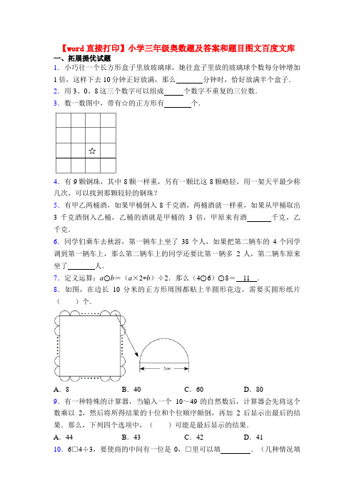 【word直接打印】小学三年级奥数题及答案和题目图文百度文库