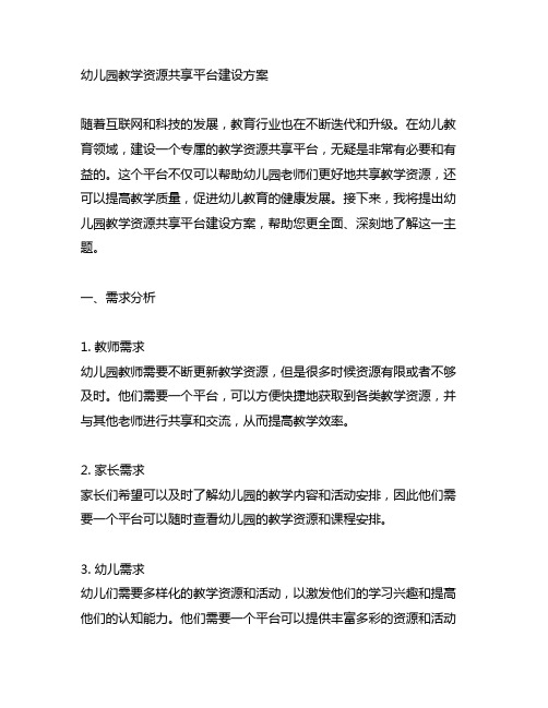 幼儿园教学资源共享平台建设方案