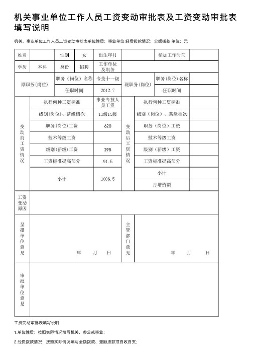 机关事业单位工作人员工资变动审批表及工资变动审批表填写说明