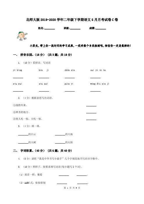北师大版2019-2020学年二年级下学期语文5月月考试卷C卷