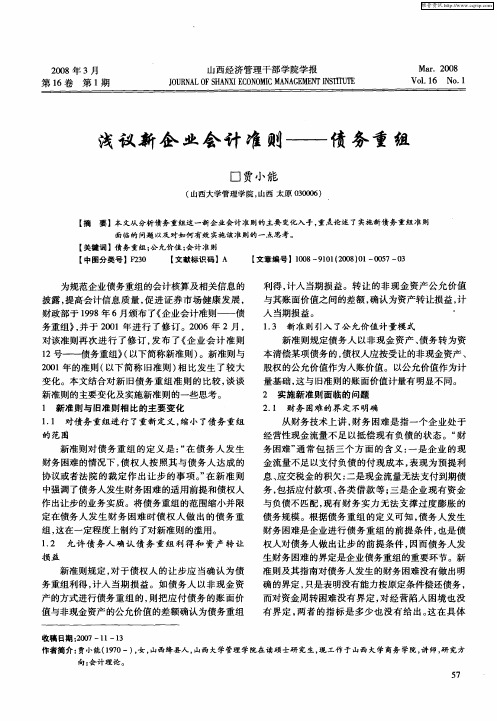 浅议新企业会计准则——债务重组