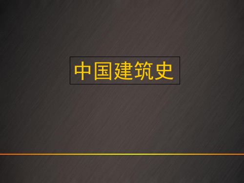 中国建筑史(第四章)—两晋、南北朝时期的建筑