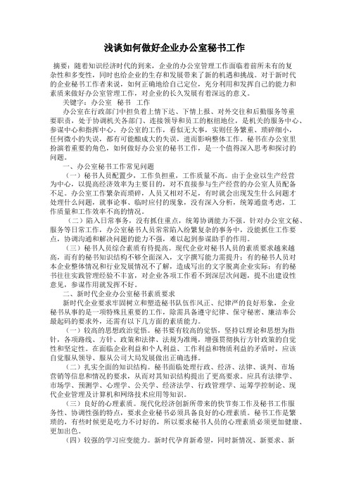 浅谈如何做好企业办公室秘书工作