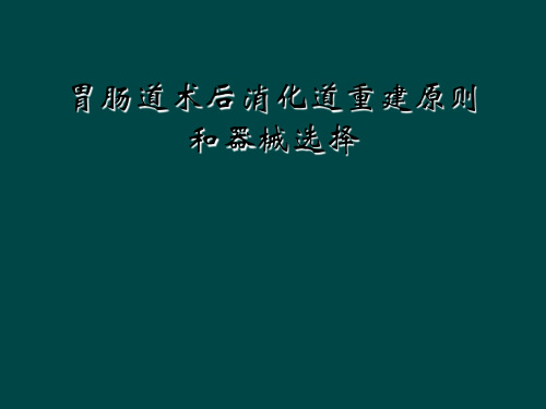 胃肠道术后消化道重建原则和器械选择