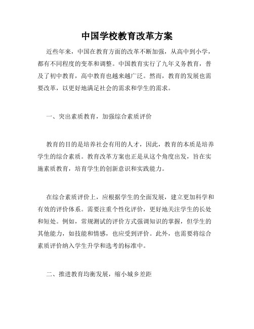 中国学校教育改革方案