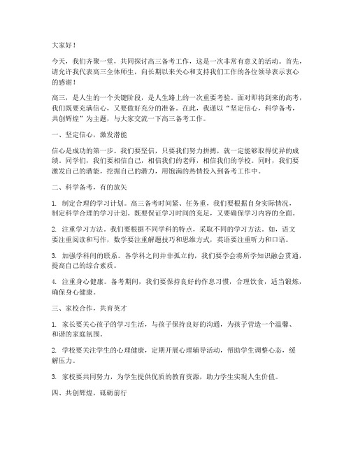 高三备考领导交流发言稿范文