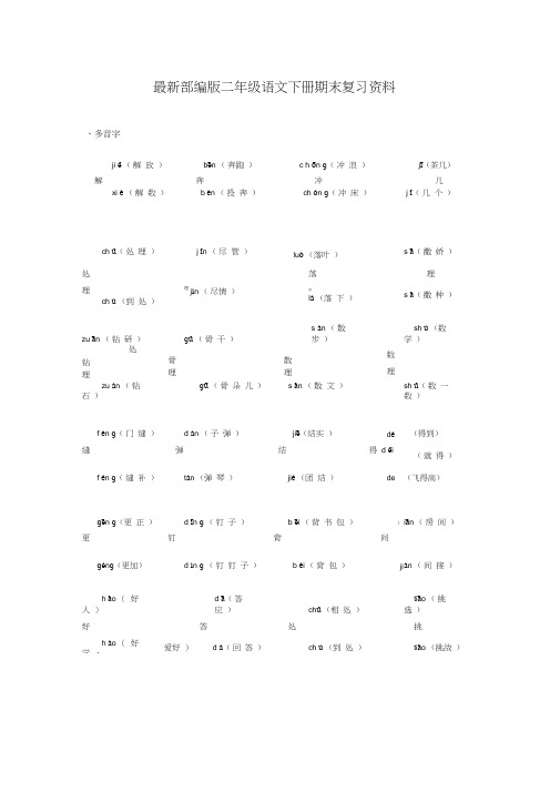 最新人教版二年级语文下册期末复习资料