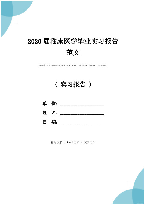 2020届临床医学毕业实习报告范文