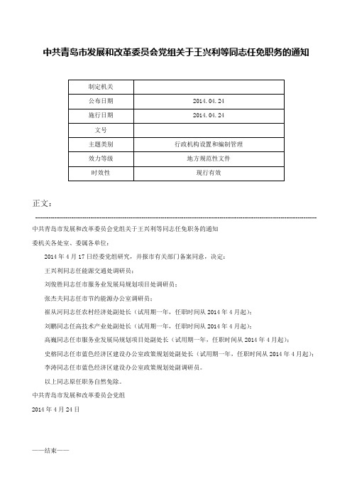 中共青岛市发展和改革委员会党组关于王兴利等同志任免职务的通知-