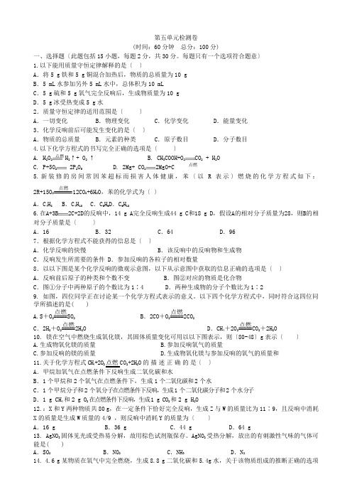 (新)鲁教版化学九年级上册第五单元检测卷(附答案)