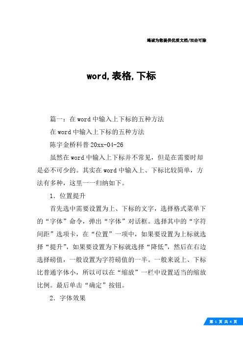 word,表格,下标