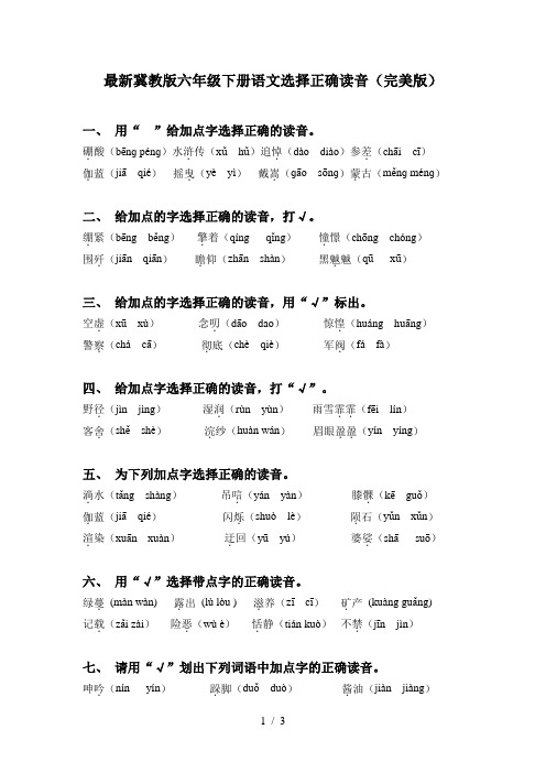 最新冀教版六年级下册语文选择正确读音(完美版)