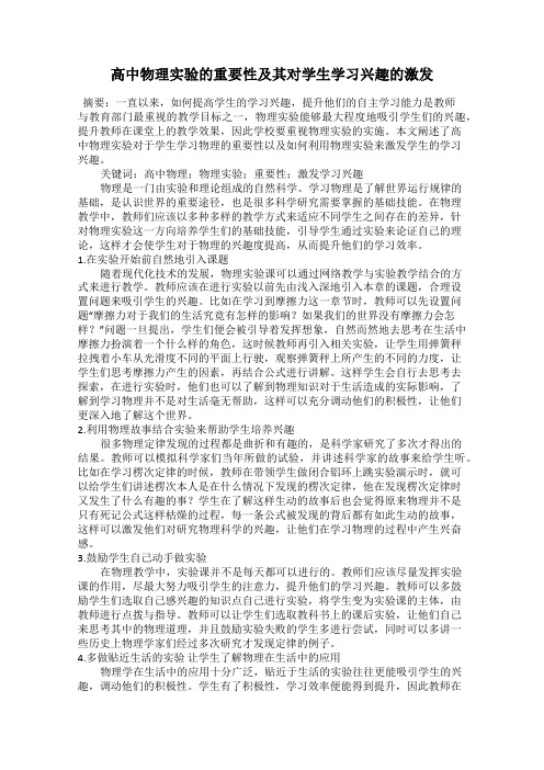 高中物理实验的重要性及其对学生学习兴趣的激发