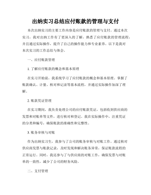 出纳实习总结应付账款的管理与支付