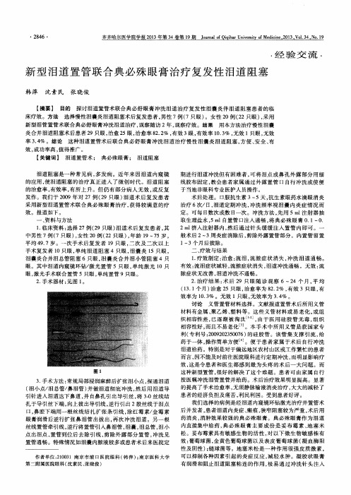 新型泪道置管联合典必殊眼膏治疗复发性泪道阻塞