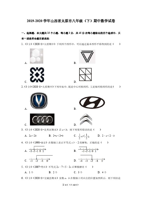 2019-2020学年山西省太原市八年级(下)期中数学试卷