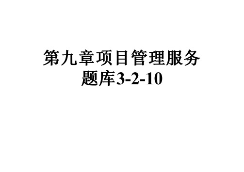 第九章项目管理服务题库3-2-10