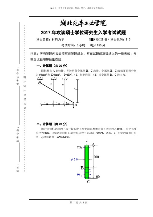 2017年北湖汽车工业学院考研真题813材料力学_A硕士学位研究生入学考试试卷