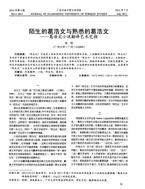 陌生的葛浩文与熟悉的葛浩文葛浩文小说翻译艺术究指