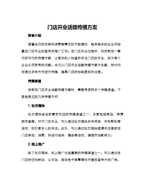 门店开业话题传播方案