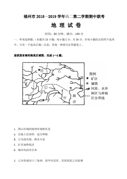 福州八市2018-2019学年度第二学期高二地理期中联考试卷(有答案)