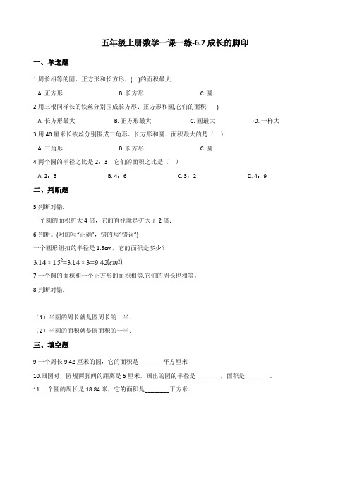 五年级上册数学一课一练6.2成长的脚印 北师大版(含答案)