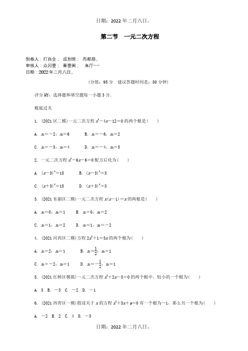 中考数学复习第二章方程组与不等式组第二节一元二次方程试题.