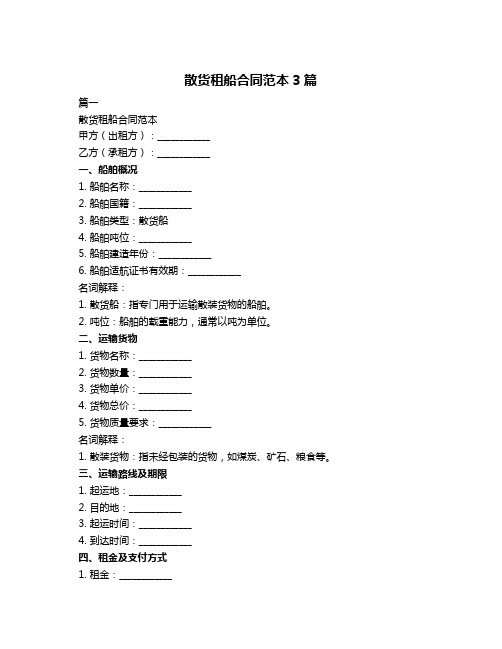 散货租船合同范本3篇