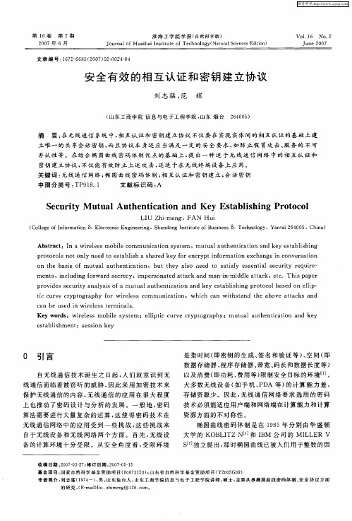 安全有效的相互认证和密钥建立协议