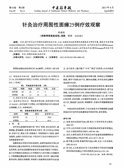 针灸治疗周围性面瘫25例疗效观察