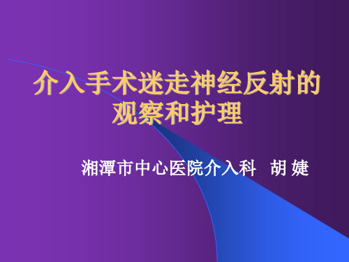 介入治疗相关的迷走神经反射的观察及处理