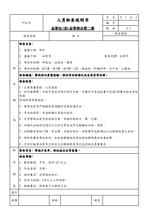 品管部品管二课班长职务说明书