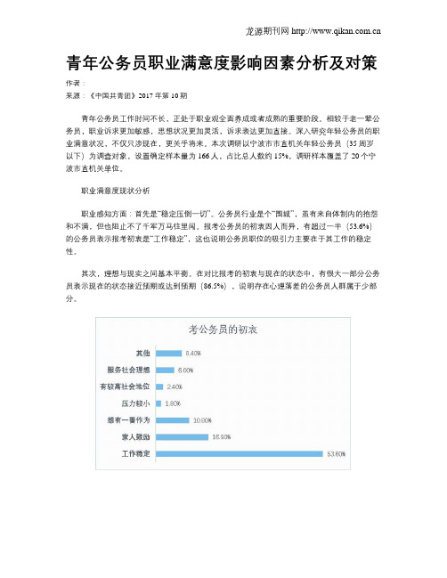 青年公务员职业满意度影响因素分析及对策