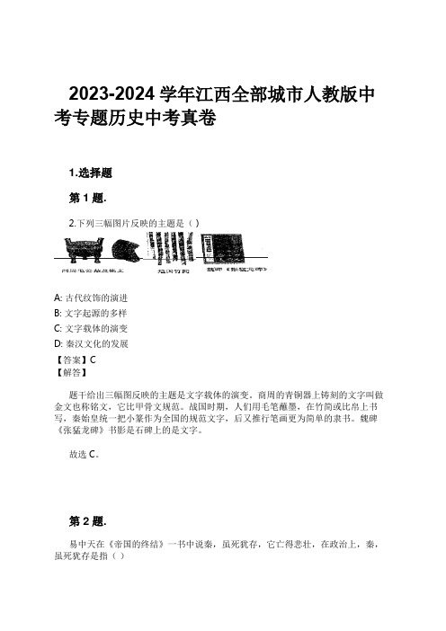 2023-2024学年江西全部城市人教版中考专题历史中考真卷习题及解析