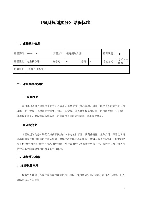 个人理财规级划实务课程标准