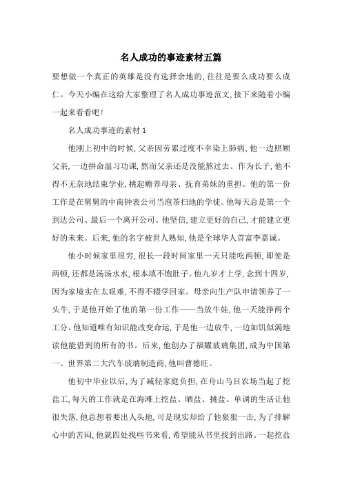 最新名人成功的事迹素材五篇