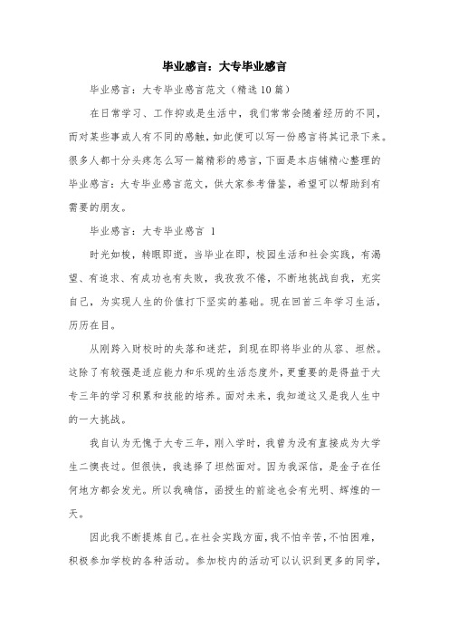 毕业感言：大专毕业感言